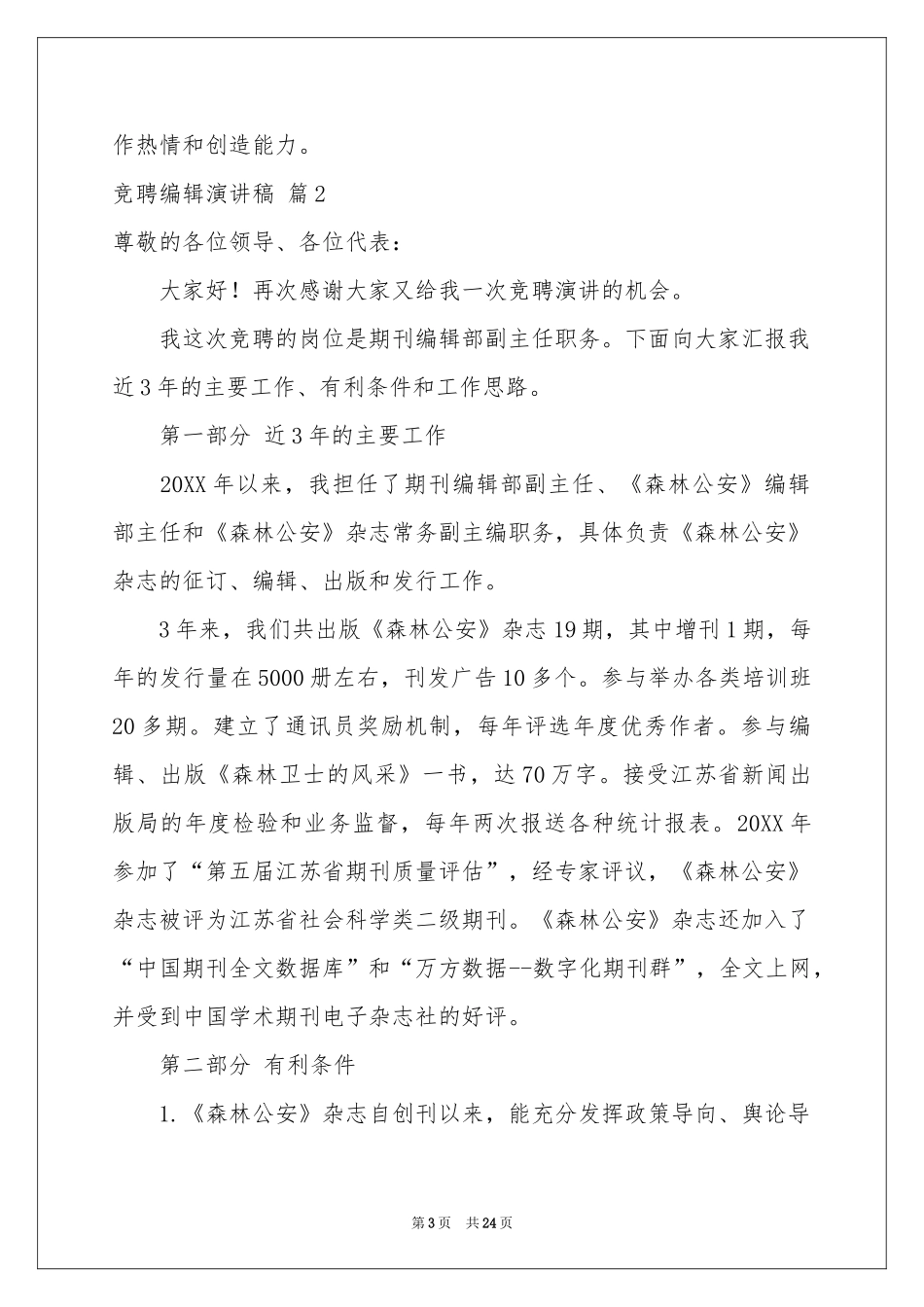 竞聘编辑演讲稿9篇_第3页