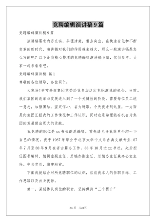 竞聘编辑演讲稿9篇