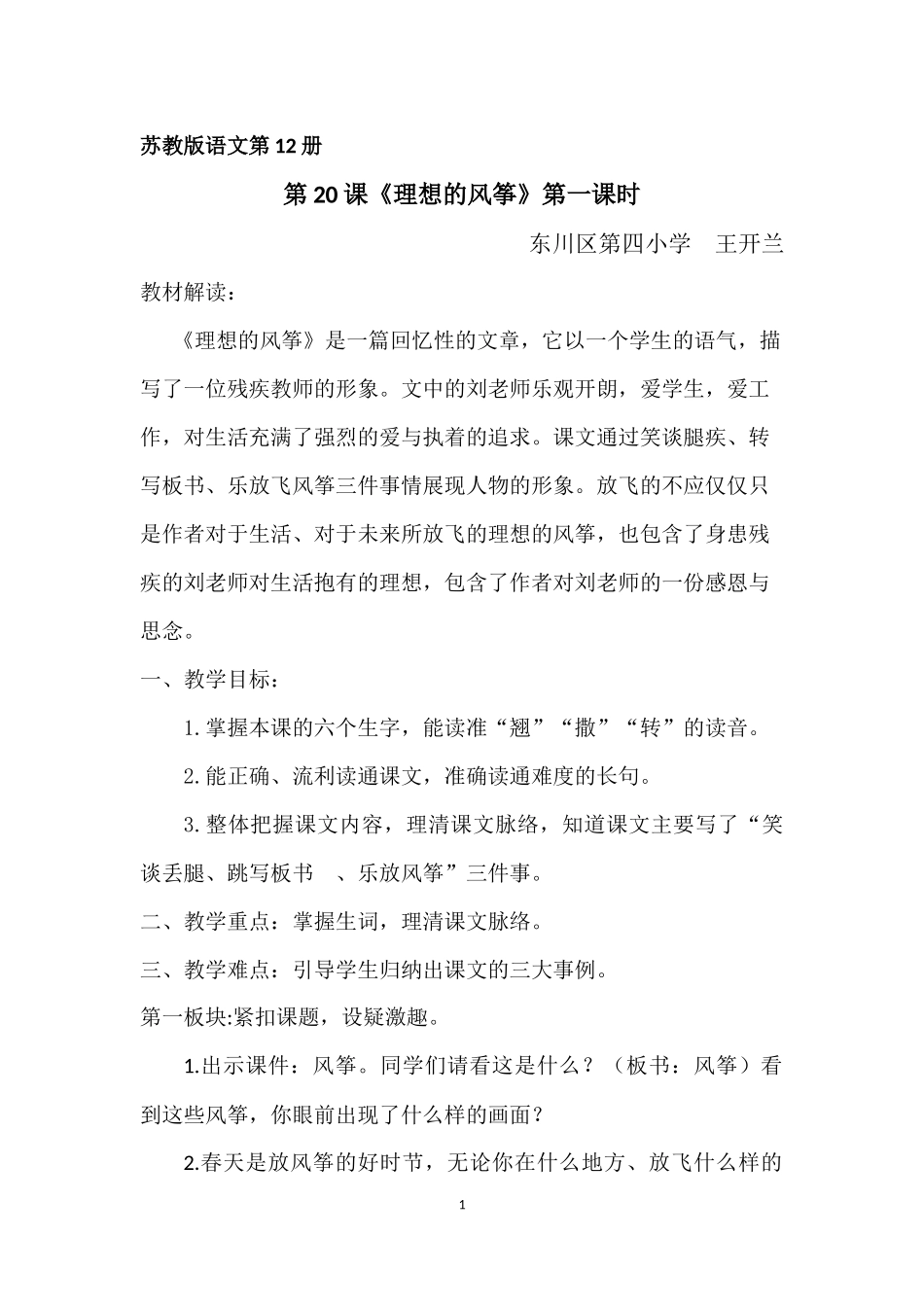 教案_《理想的风筝》第一课时_六年级语文_王开兰_第1页