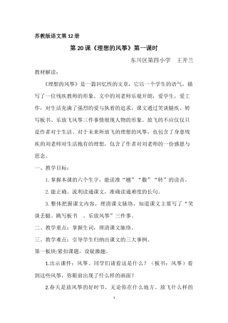 教案_《理想的风筝》第一课时_六年级语文_王开兰