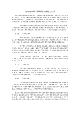 《中学教师专业标准》读书笔记