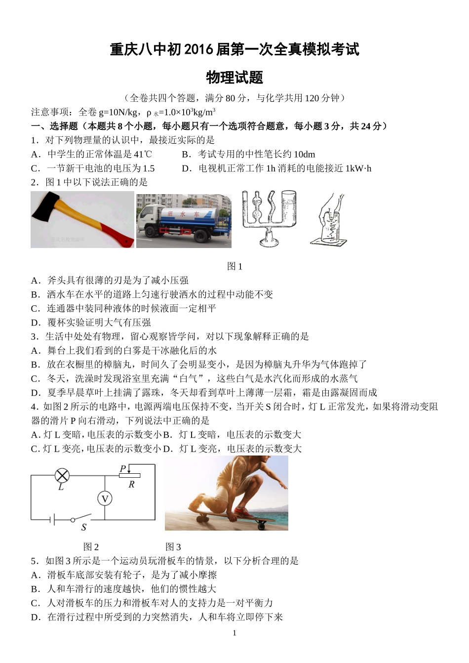 重庆八中2015-2016学年度春期初三下第一次全真模拟物理卷（文档版无答案）_第1页