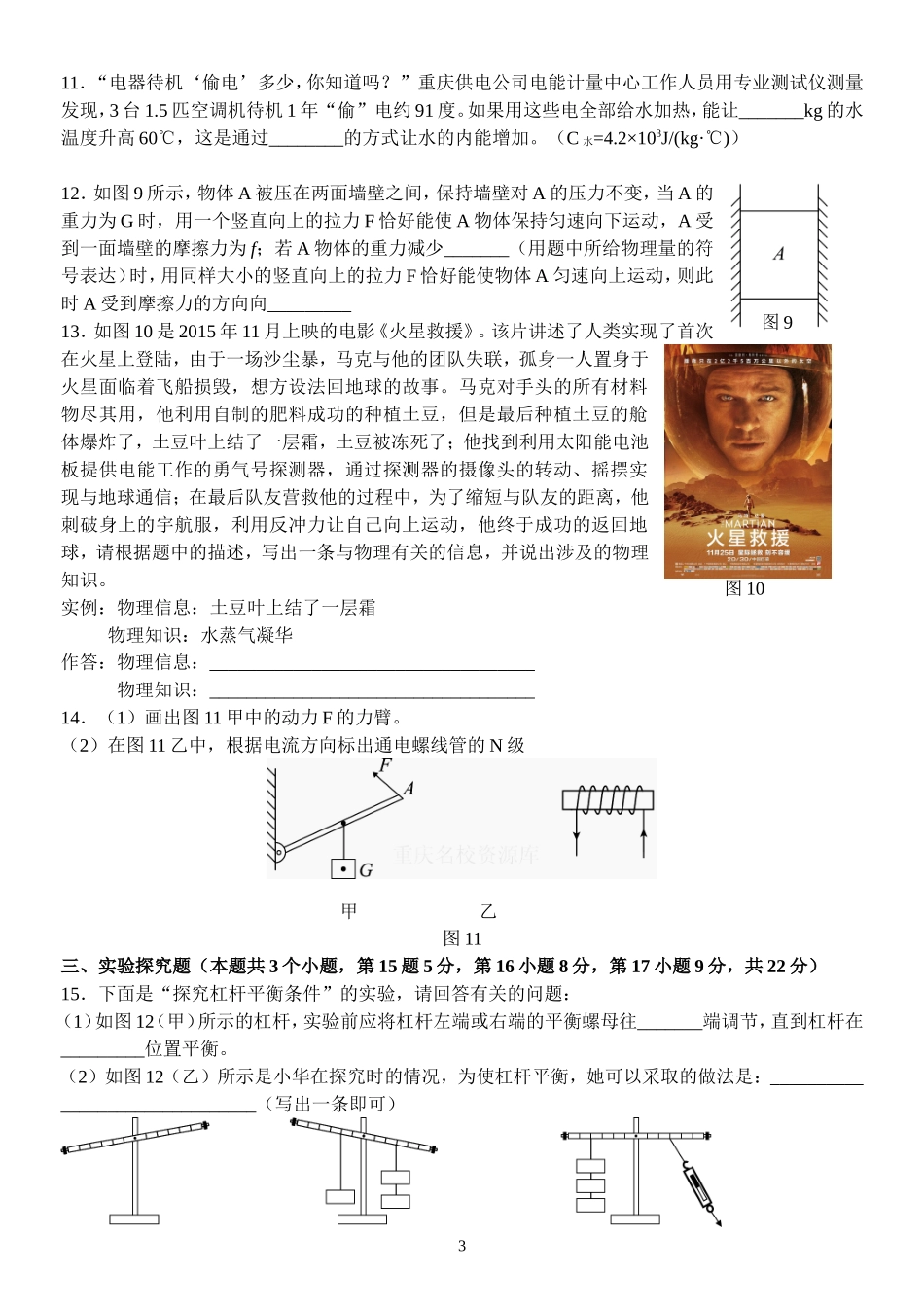 重庆八中2015-2016学年度春期初三下第一次全真模拟物理卷（文档版无答案）_第3页