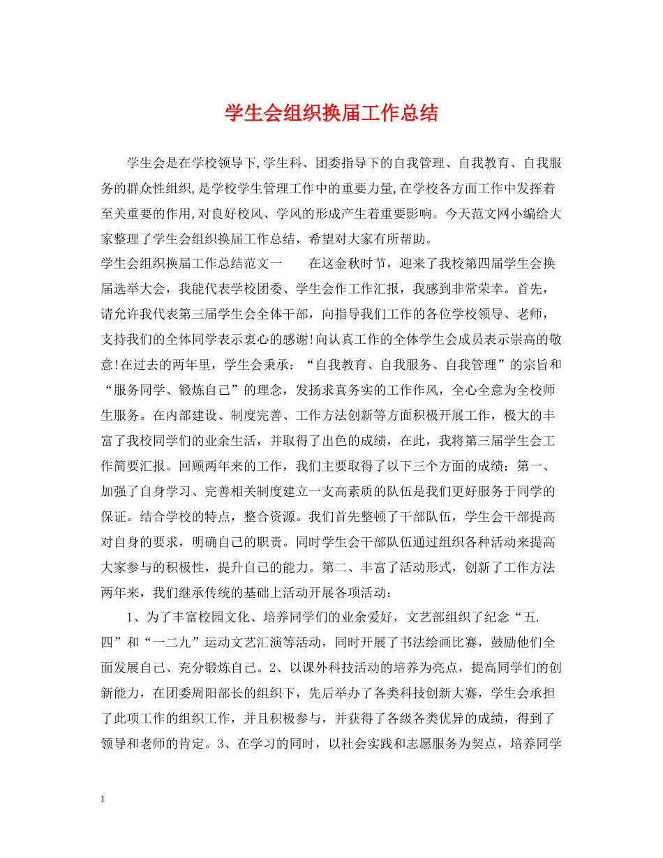 学生会组织换届工作总结_第1页