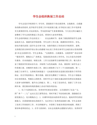 学生会组织换届工作总结