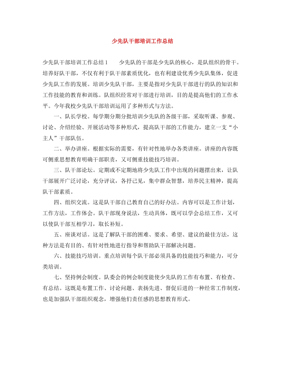 少先队干部培训工作总结_第1页