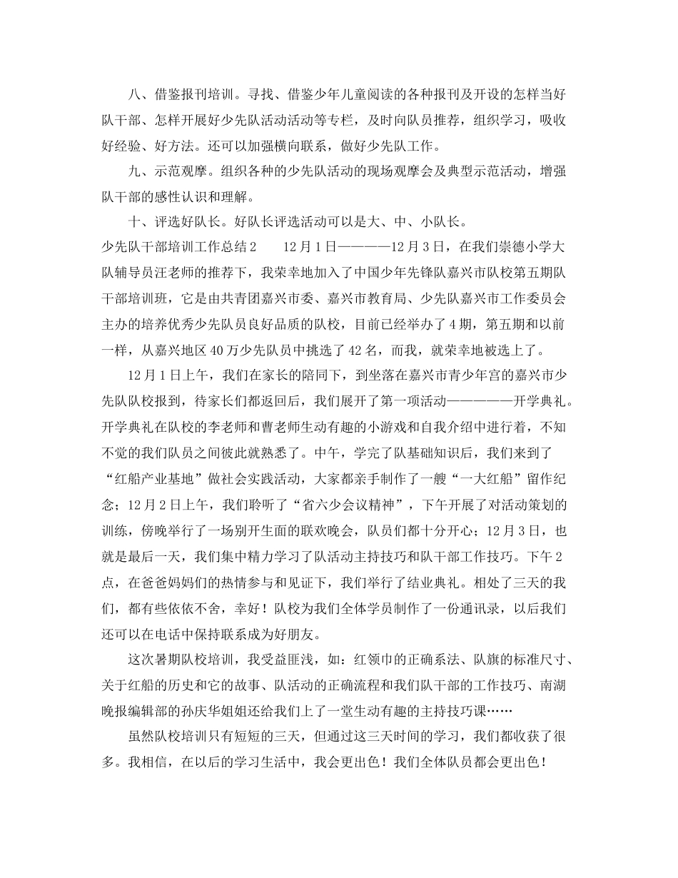 少先队干部培训工作总结_第2页