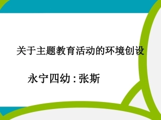 《如何开展主题活动》课件