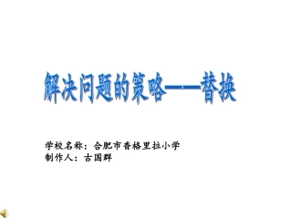 解决问题的策略替换