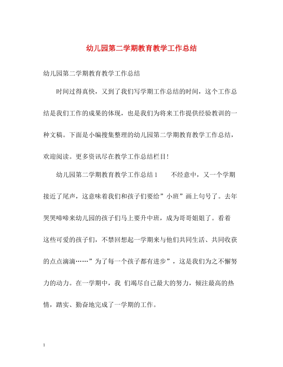 幼儿园第二学期教育教学工作总结2_第1页