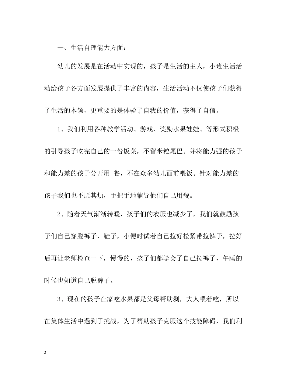 幼儿园第二学期教育教学工作总结2_第2页