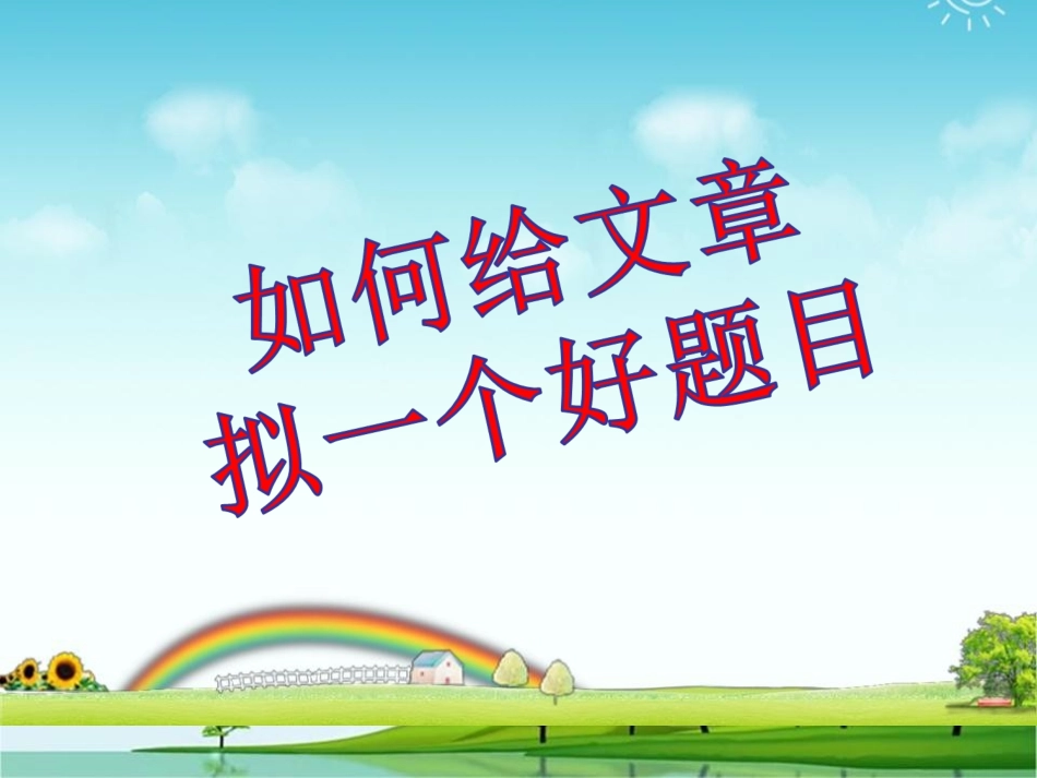 如何给文章起题目_第1页