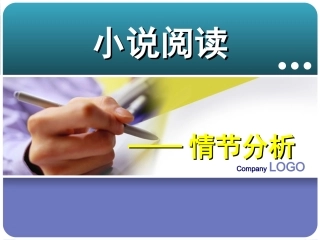 小说情节分析