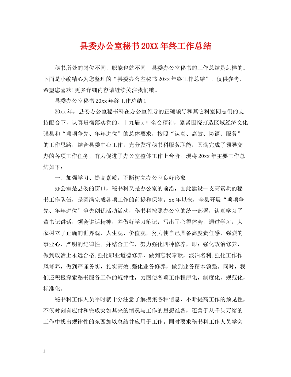 县委办公室秘书终工作总结_第1页