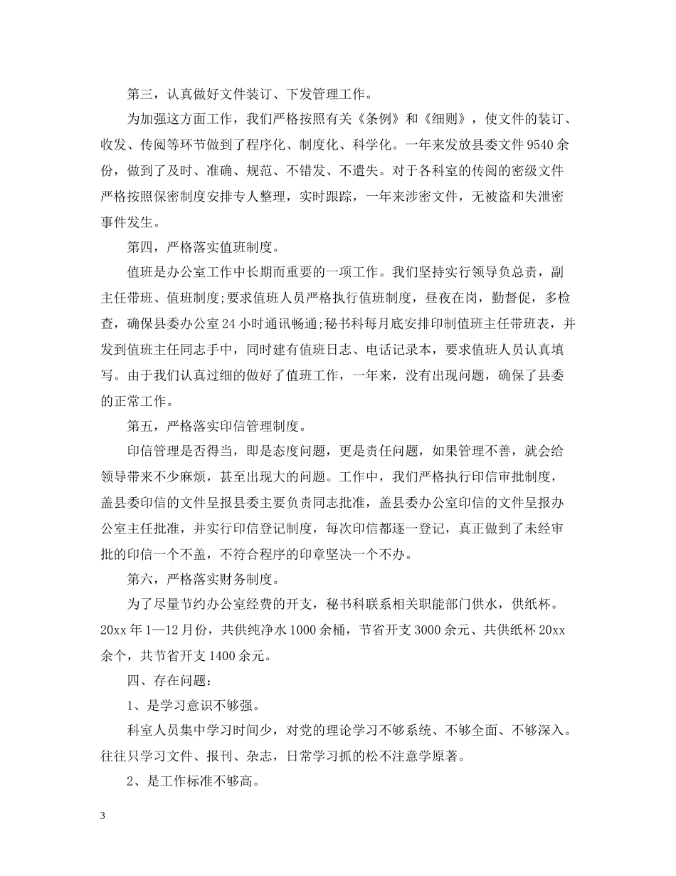 县委办公室秘书终工作总结_第3页