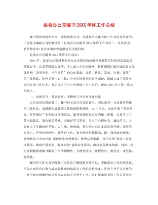 县委办公室秘书终工作总结