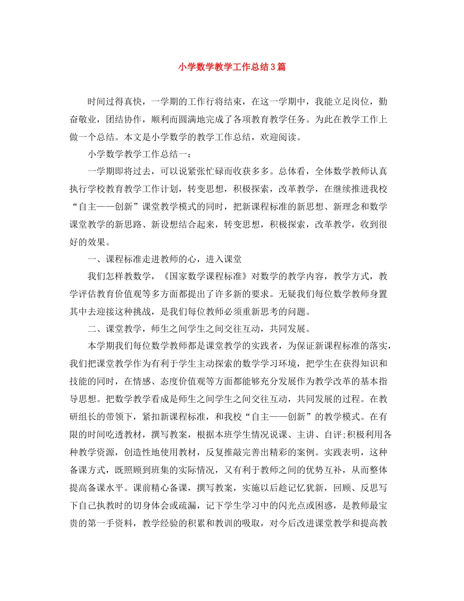 小学数学教学工作总结3篇_第1页