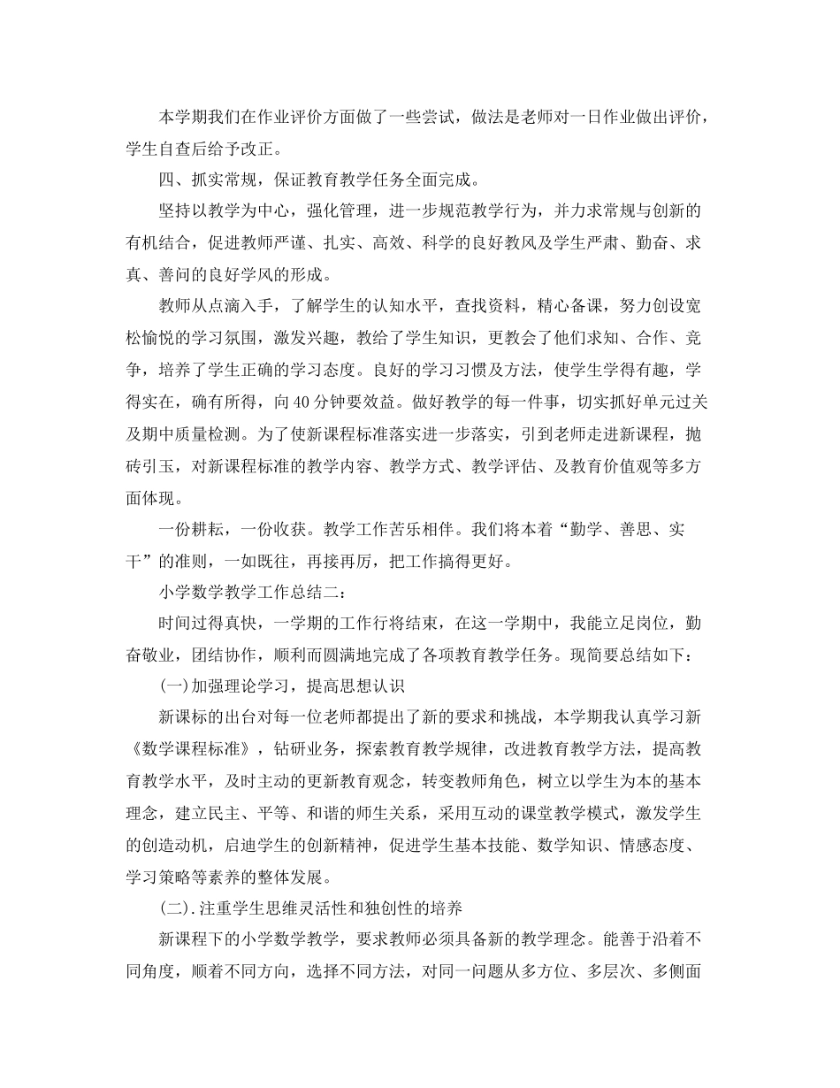 小学数学教学工作总结3篇_第3页