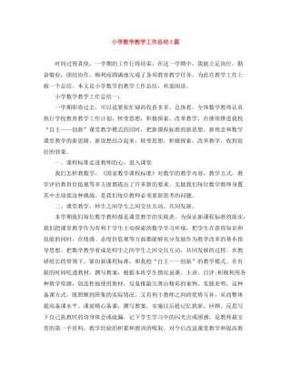 小学数学教学工作总结3篇
