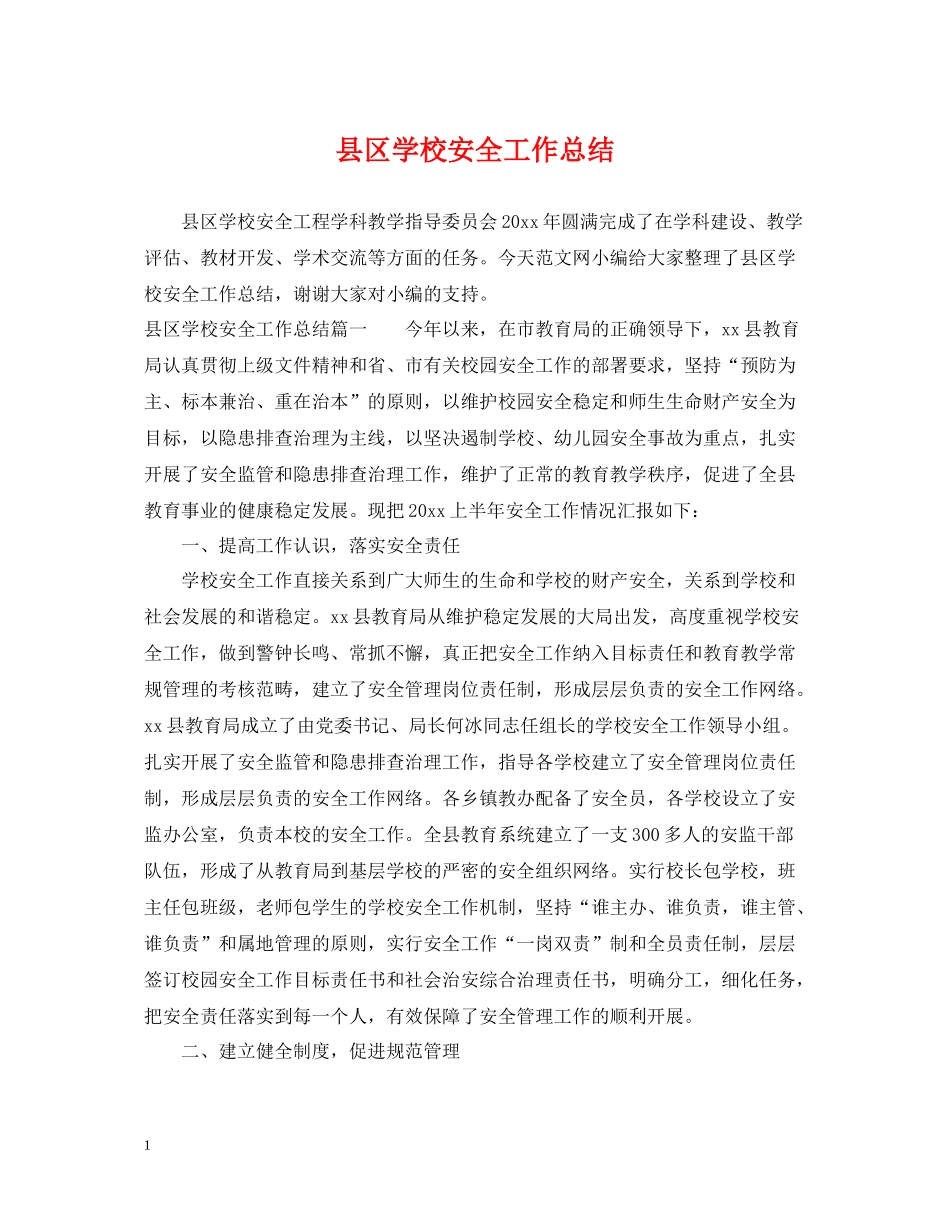 县区学校安全工作总结_第1页