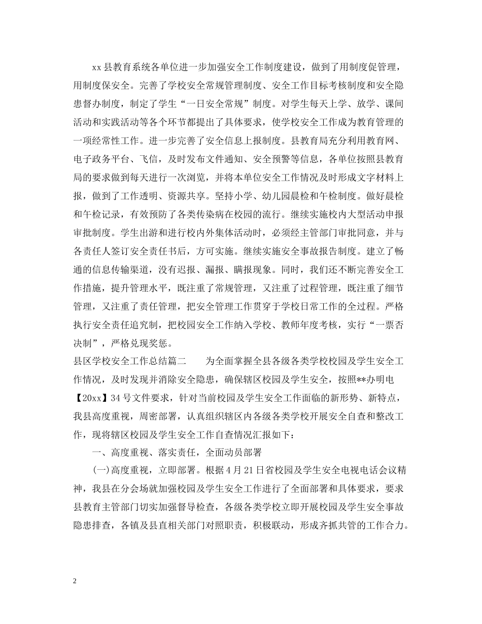 县区学校安全工作总结_第2页