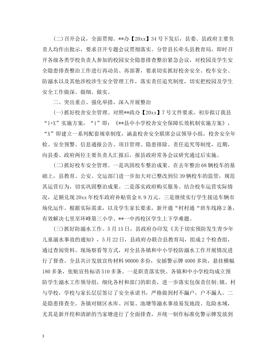 县区学校安全工作总结_第3页