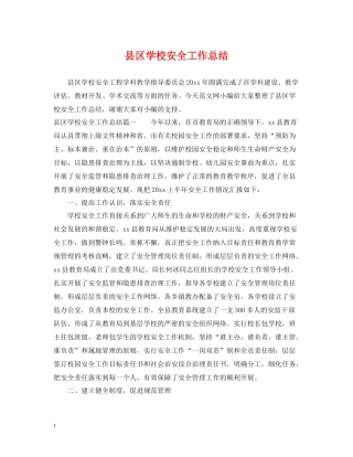 县区学校安全工作总结