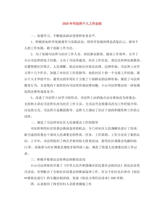 2020年司法所个人工作总结