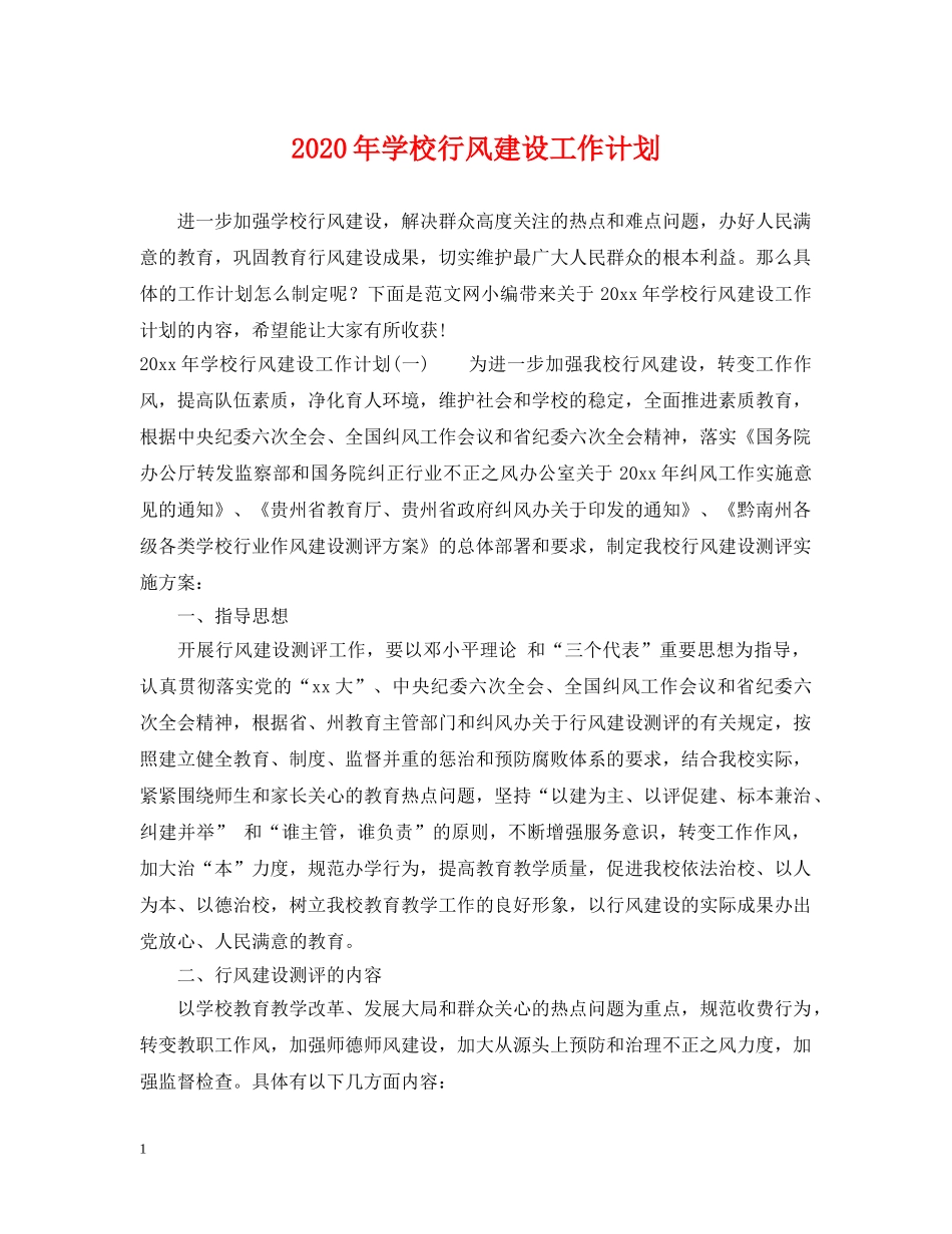 2020年学校行风建设工作计划 _第1页