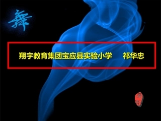 聆听秋的声音（五年级）