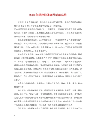 2020年学校迎圣诞节活动总结 