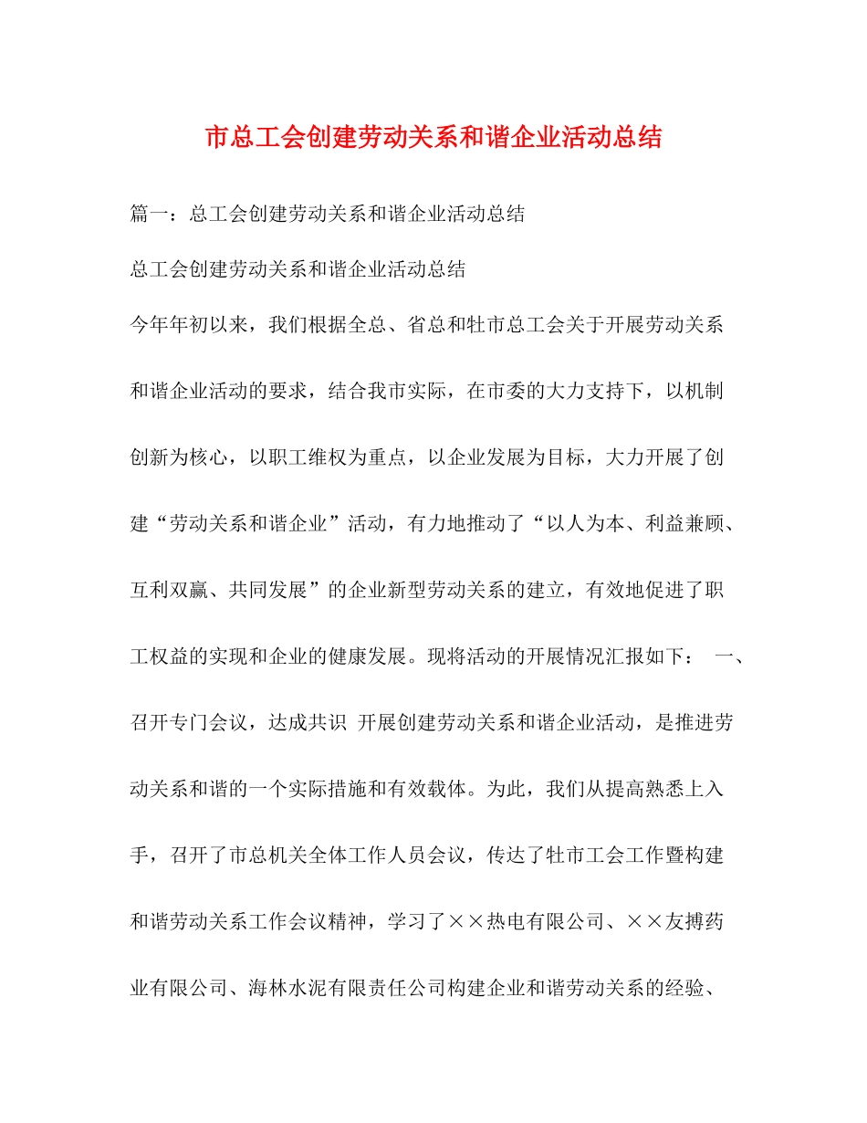 市总工会创建劳动关系和谐企业活动总结_第1页