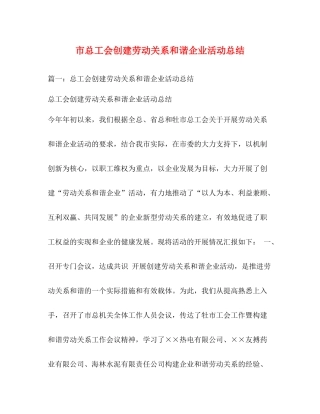 市总工会创建劳动关系和谐企业活动总结