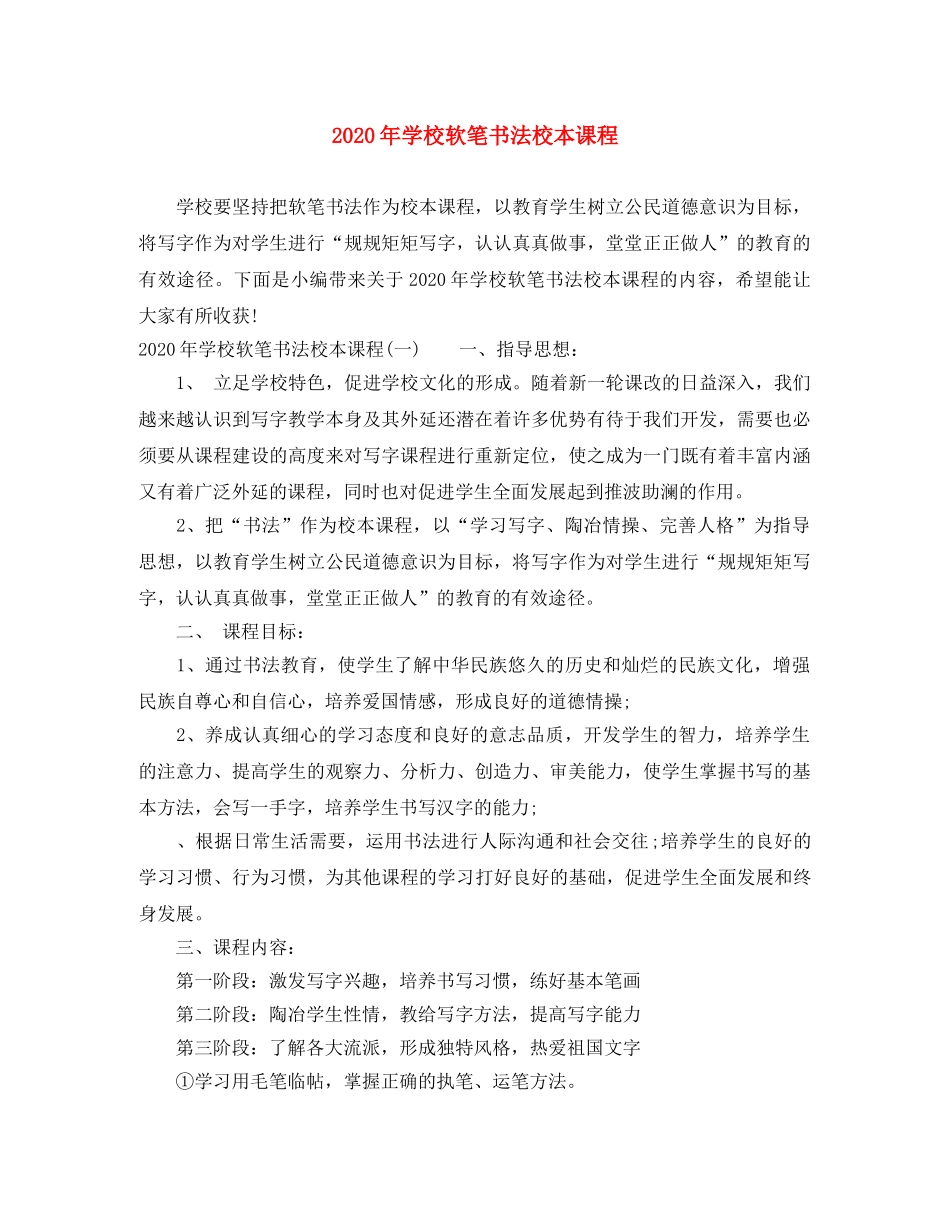 2020年学校软笔书法校本课程 _第1页