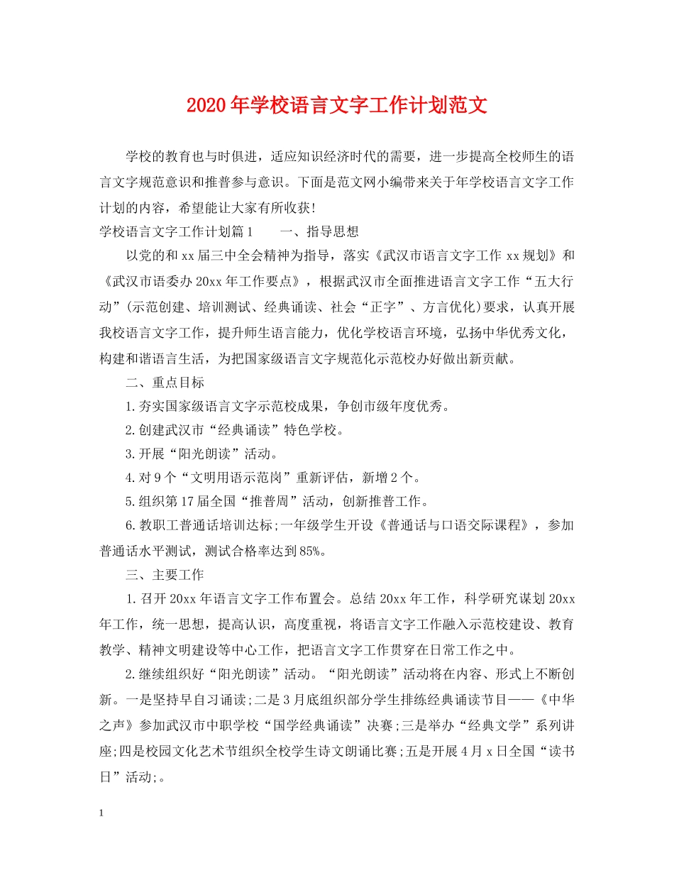2020年学校语言文字工作计划范文 _第1页