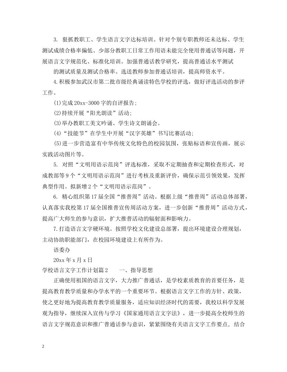 2020年学校语言文字工作计划范文 _第2页