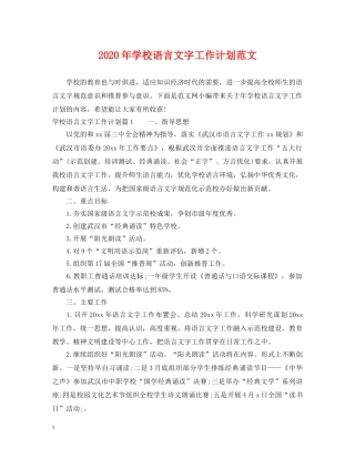 2020年学校语言文字工作计划范文 