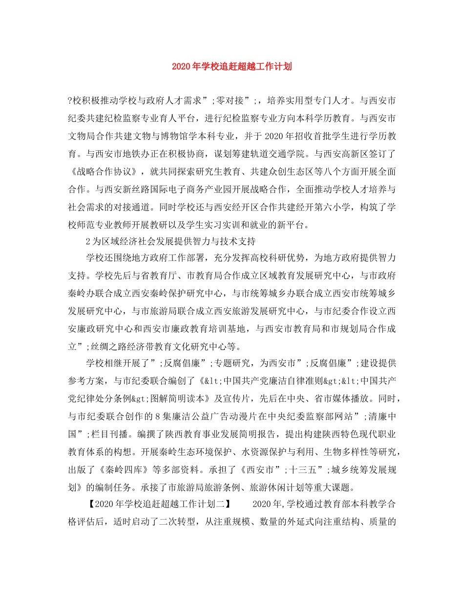 2020年学校追赶超越工作计划 _第1页