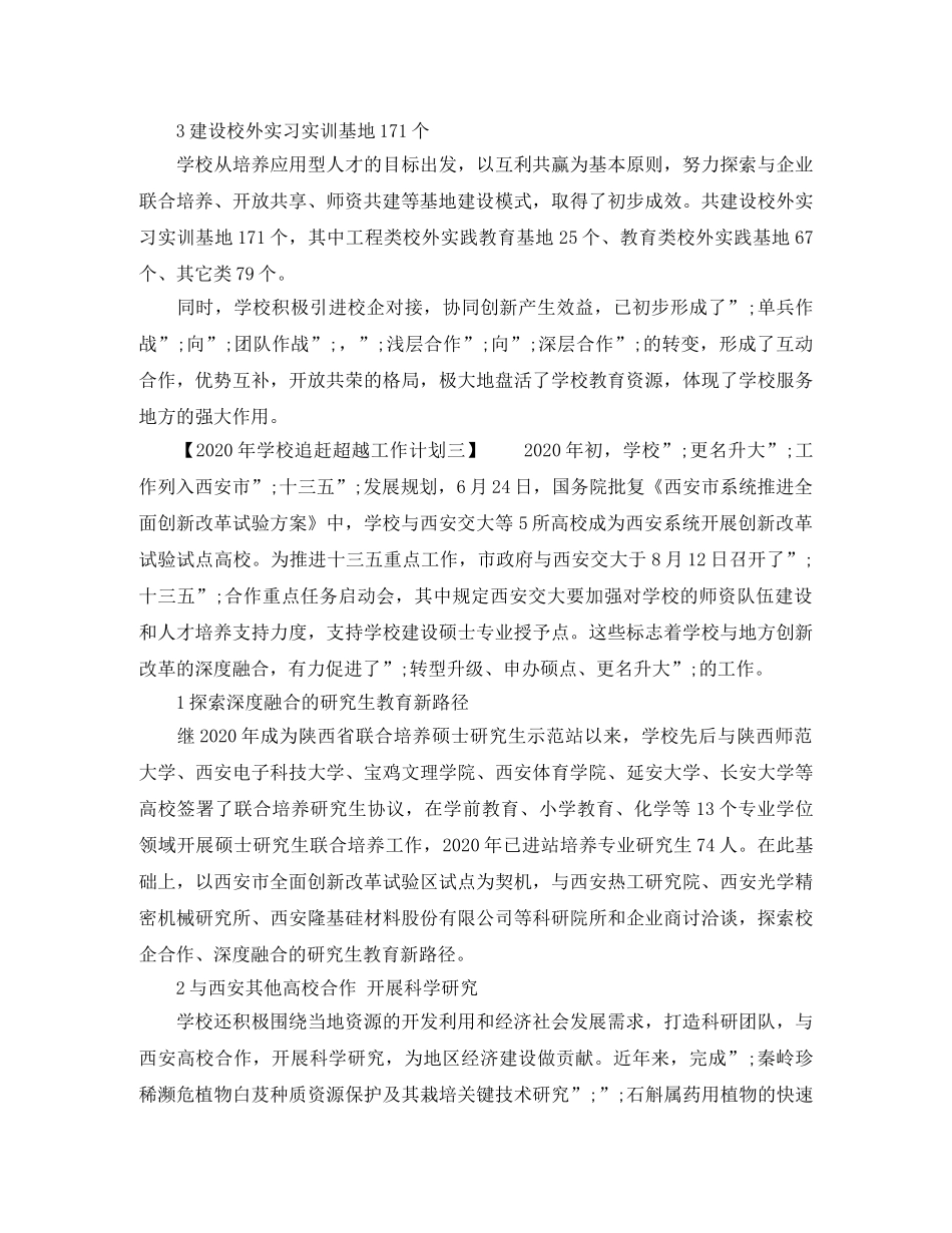 2020年学校追赶超越工作计划 _第3页