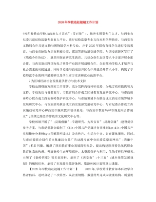 2020年学校追赶超越工作计划 