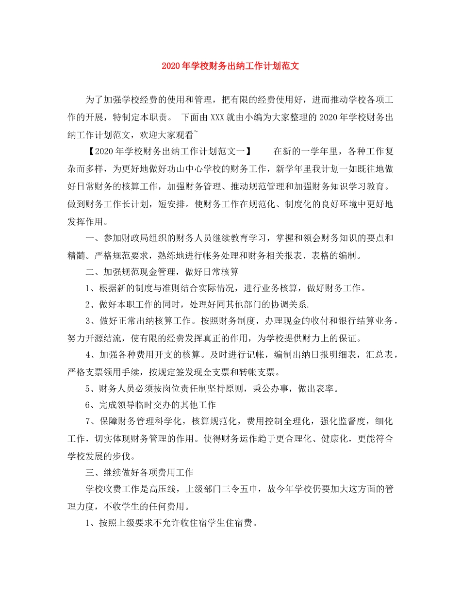 2020年学校财务出纳工作计划范文 _第1页