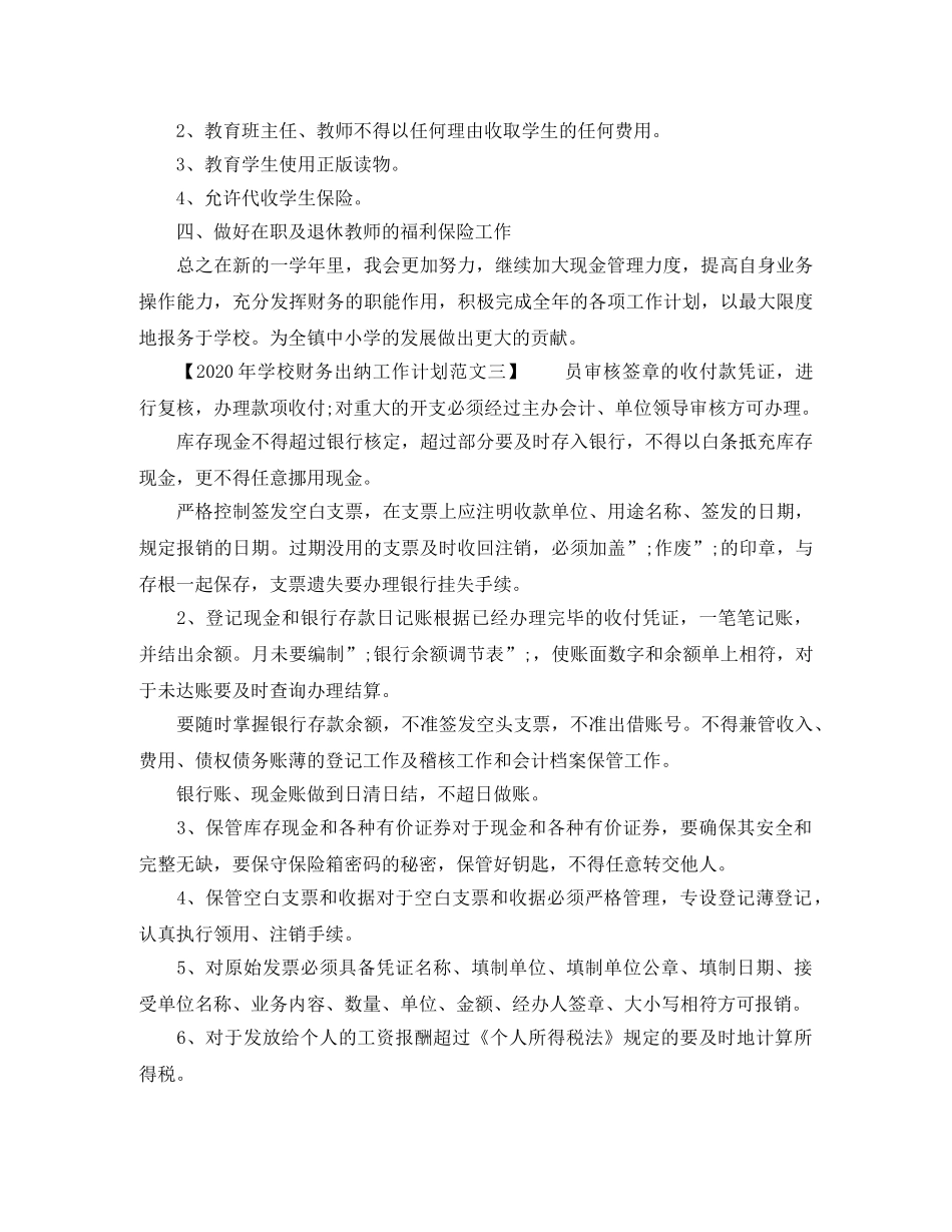 2020年学校财务出纳工作计划范文 _第2页