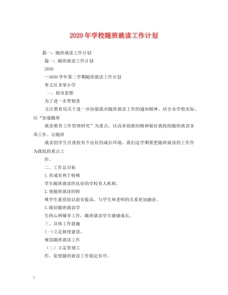 2020年学校随班就读工作计划 