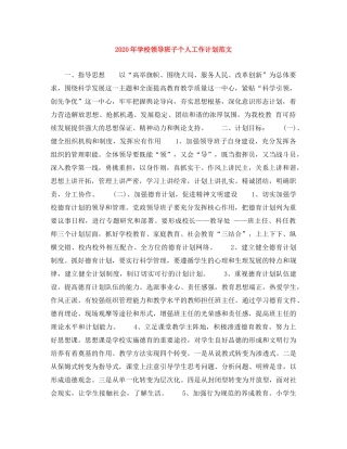 2020年学校领导班子个人工作计划范文 