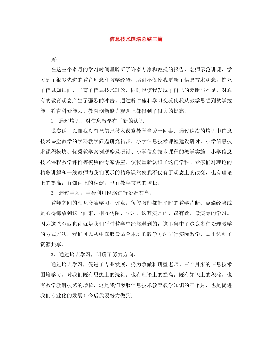 信息技术国培总结三篇_第1页