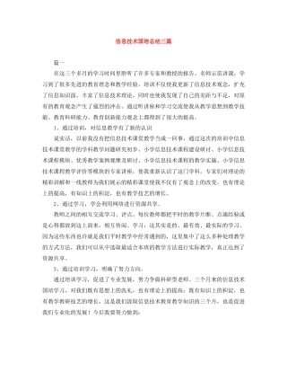 信息技术国培总结三篇