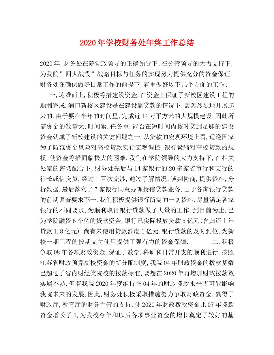 2020年学校财务处年终工作总结 _第1页