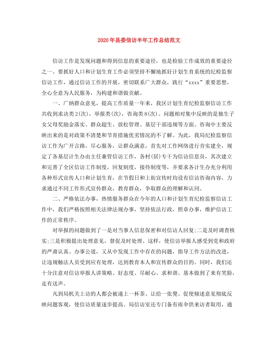 2020年县委信访半年工作总结范文_第1页