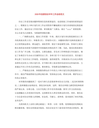 2020年县委信访半年工作总结范文