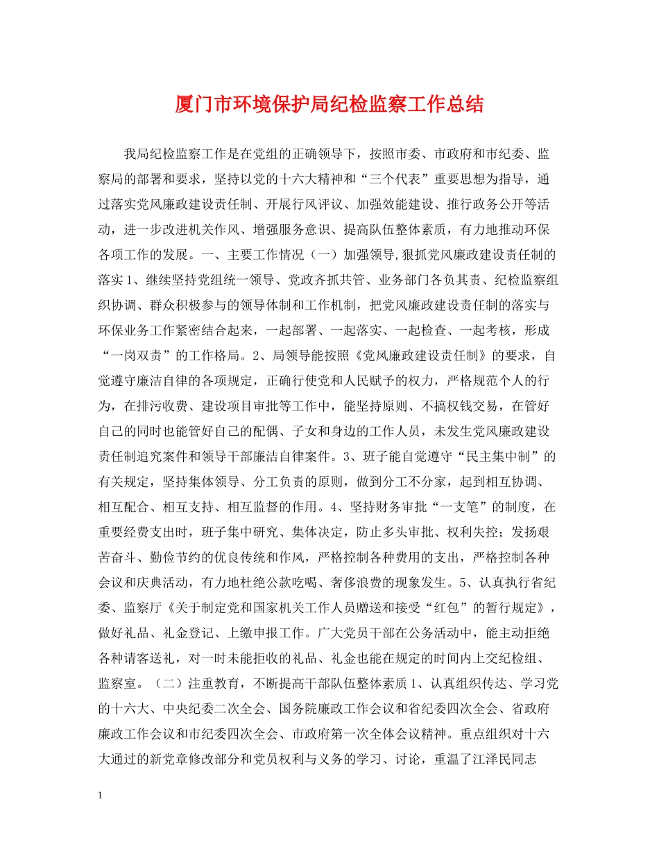 厦门市环境保护局纪检监察工作总结_第1页